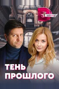 Тень прошлого
