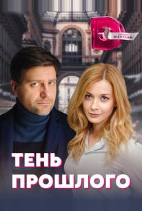 Тень прошлого