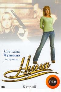 Нина