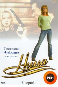 Нина