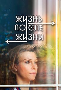 Жизнь после жизни