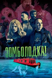 Зомболодка!
