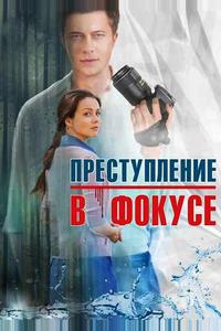 Преступление в фокусе