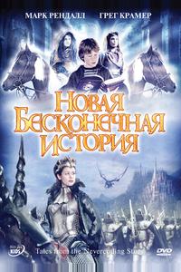 Новая бесконечная история