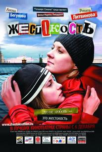 Жестокость