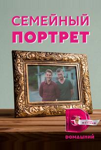 Семейный портрет