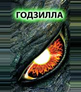 Годзилла