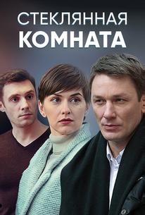 Стеклянная комната