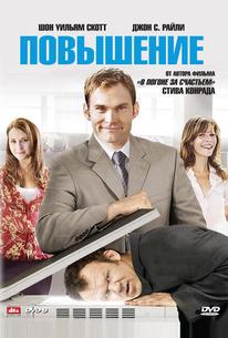 Повышение