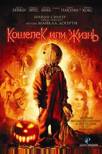 Кошелек или жизнь