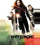 Киллджойс