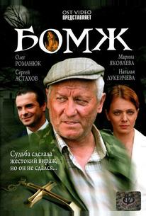 Бомж