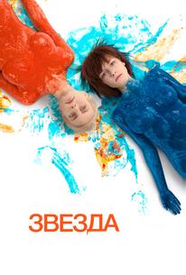 Звезда