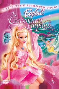 Барби: Сказочная страна
