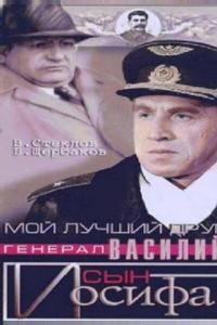 Мой лучший друг, генерал Василий, сын Иосифа