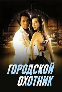 Городской охотник