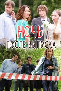 Ночь после выпуска