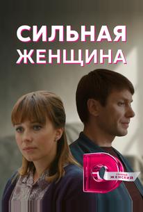 Сильная женщина