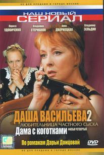 Даша Васильева 2. Любительница частного сыска: Дама с коготками