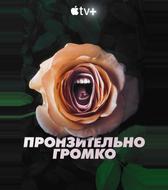 Пронзительно громко