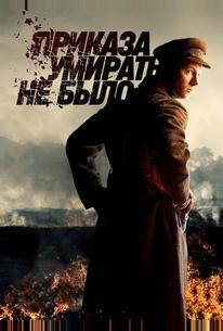 Приказа умирать не было