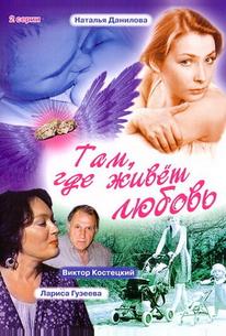 Там, где живет любовь