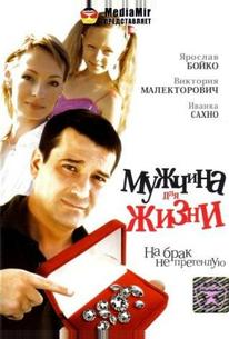 Мужчина для жизни