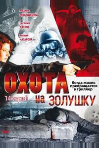Охота на Золушку