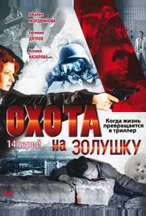 Охота на Золушку