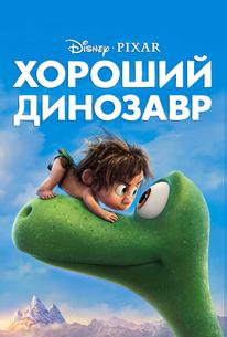 Хороший динозавр