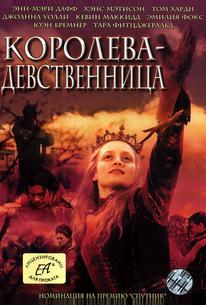 Королева-девственница