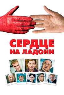 Сердце на ладони
