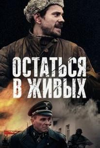 Остаться в живых