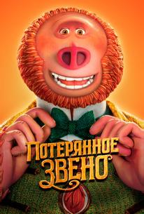 Потерянное звено