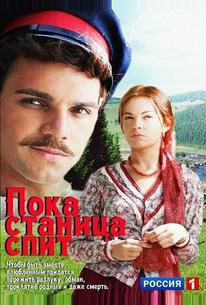 Пока станица спит