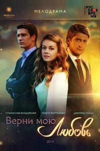 Верни мою любовь