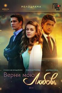 Верни мою любовь