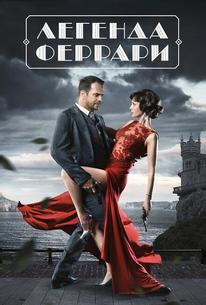 Легенда Феррари