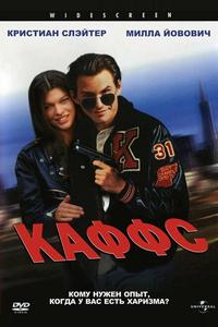 Каффс