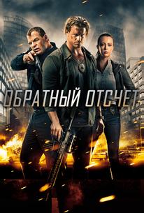 Обратный отсчёт