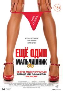 Еще один мальчишник