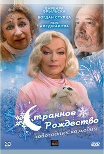 Странное Рождество