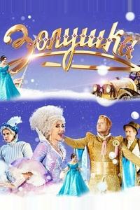 Золушка