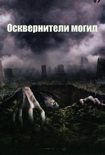 Осквернители могил