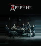 Древние