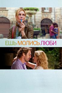 Ешь, молись, люби