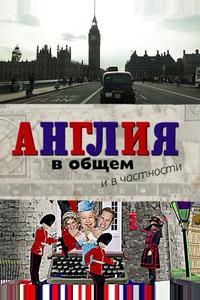 Англия в общем и в частности