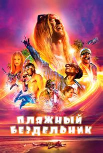 Пляжный бездельник