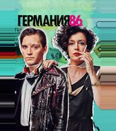 Германия 86