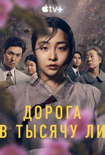 Дорога в тысячу ли